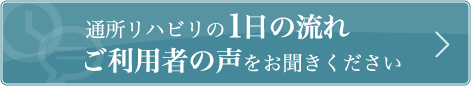 通所リハビリの1日の流れ ご利用者の声をお聞きください