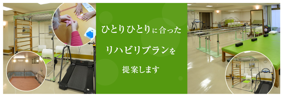 ひとりひとりに合ったリハビリプランを提案します