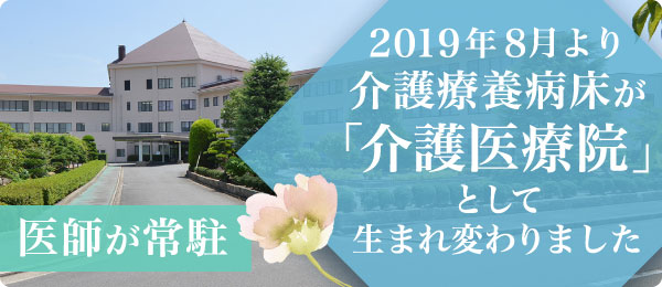 いなみ野病院介護医療院 医師が常駐する「介護医療院」という新しいカタチ 2019年8月より介護療養病床が「介護医療院」として生まれ変わりました