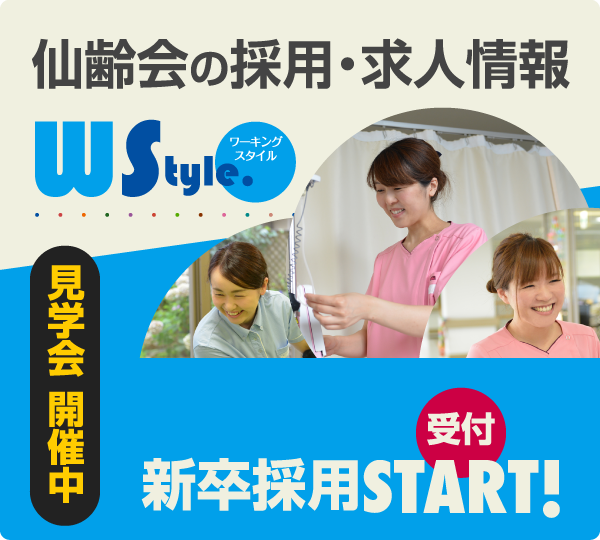 仙齢会の採用・求人情報　あなたを迎え入れる準備はいつでもできています！　29年度 新卒採用START! 受付　見学・説明会開催中