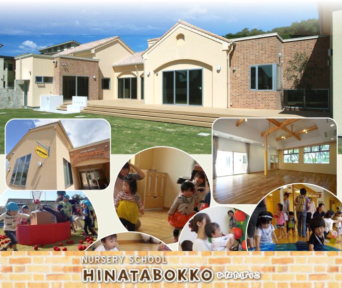 NURSERY SCHOOL HINATABOKKO ひなたぼっこ