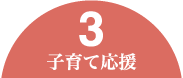 3 子育て応援