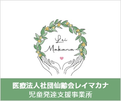 医療法人社団仙齢会レイマカナ