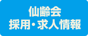 仙齢会の採用・求人情報　あなたを迎え入れる準備はいつでもできています！ 見学・説明会開催中